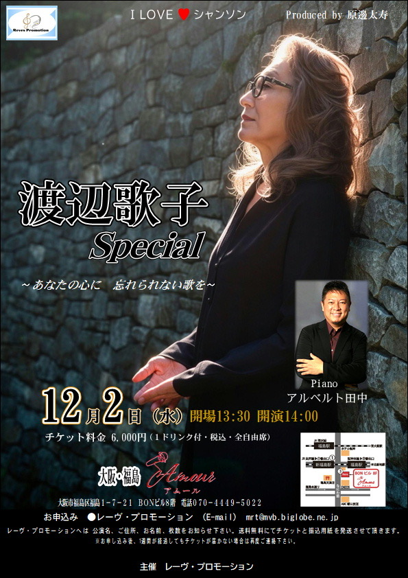 渡辺歌子 Special ～あなたの心に 忘れられない歌を～