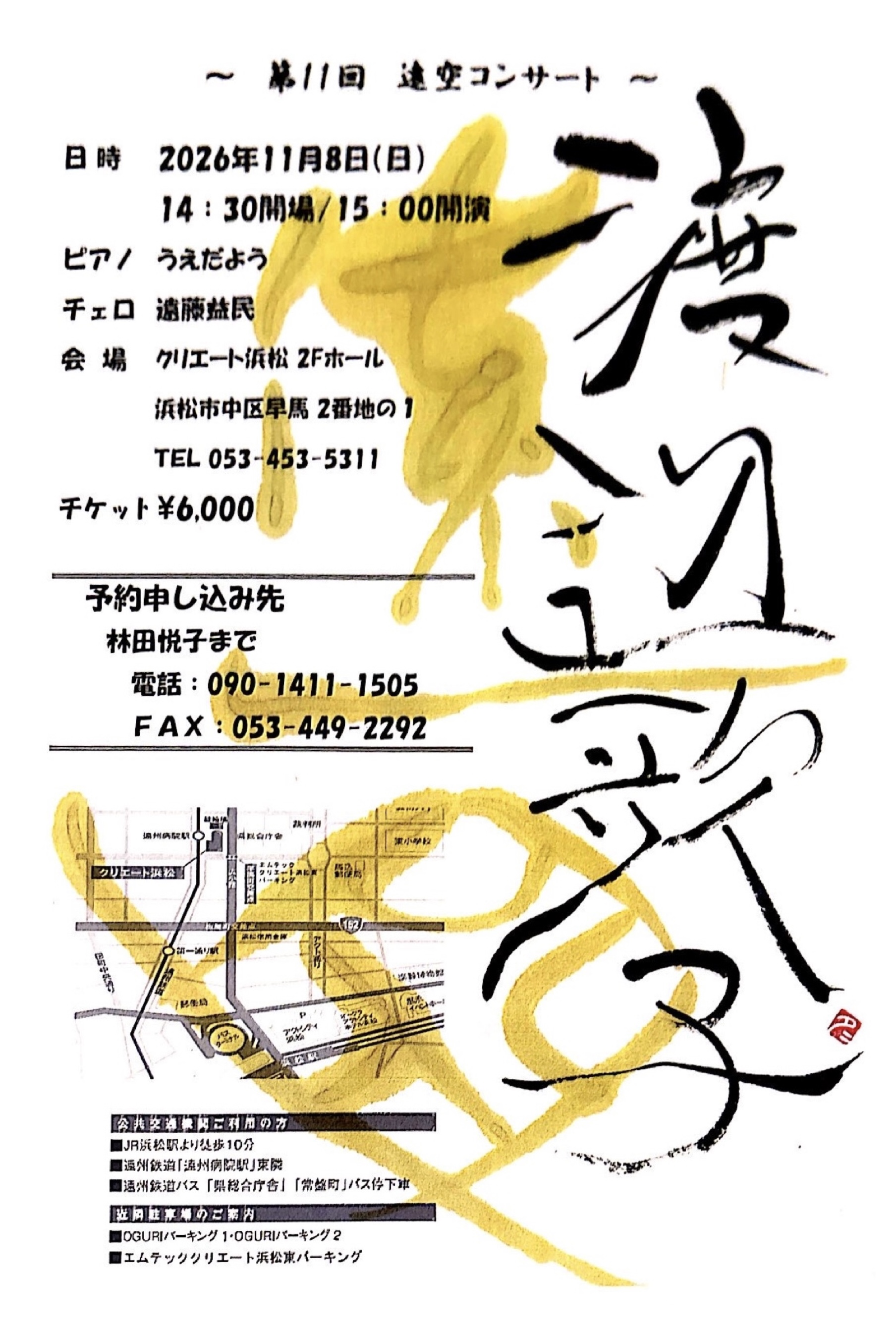 第11回 遙空コンサート