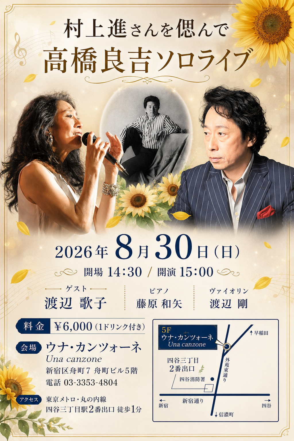 村上進さんを偲んで 高橋良吉ソロライブ