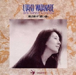 渡辺歌子 遠い道