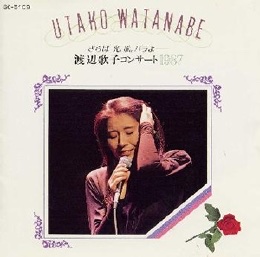 渡辺歌子 さらば光、風、バラよ